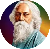 रवीन्द्रनाथ टैगोर