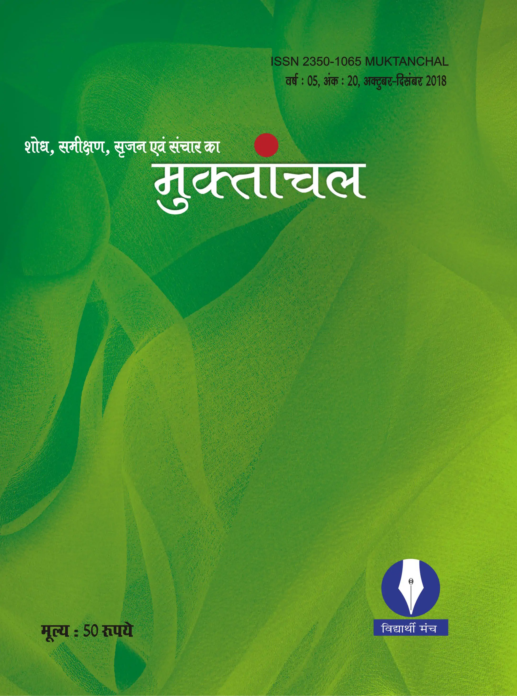 वर्ष : 05, अंक : 20, अक्तूबर-दिसंबर 2018