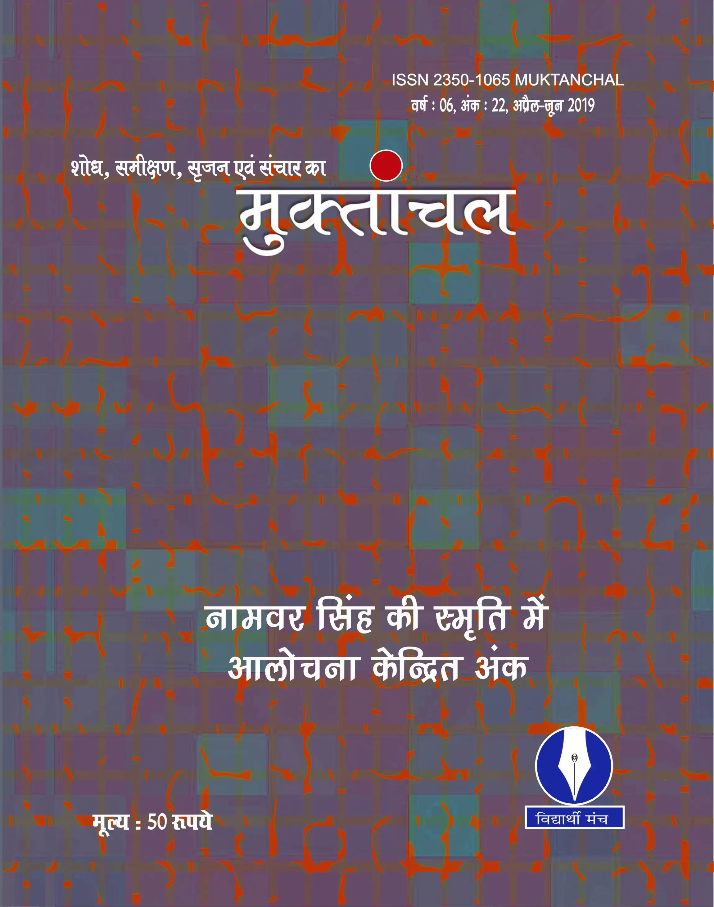 वर्ष : 06, अंक : 22, अप्रैल-जून 2019