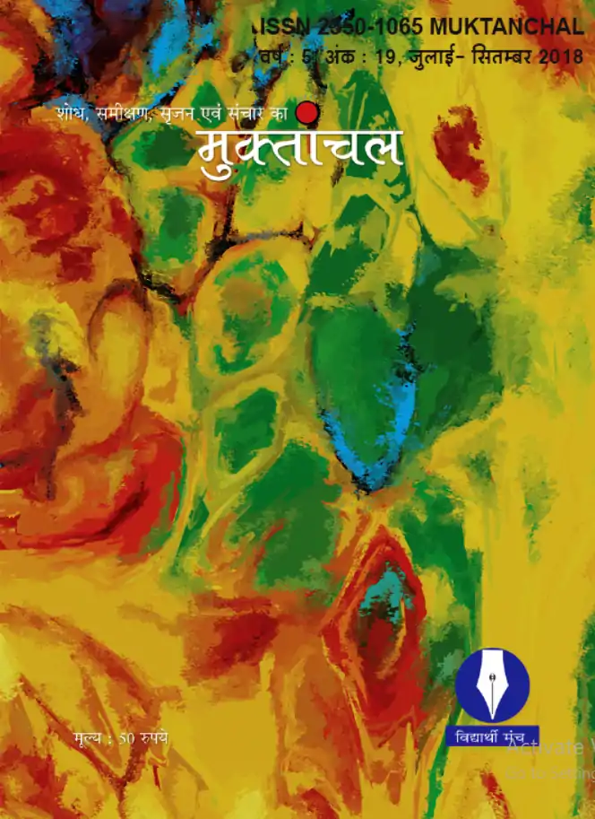 वर्ष : 05, अंक : 19, जुलाई-सितंबर 2018