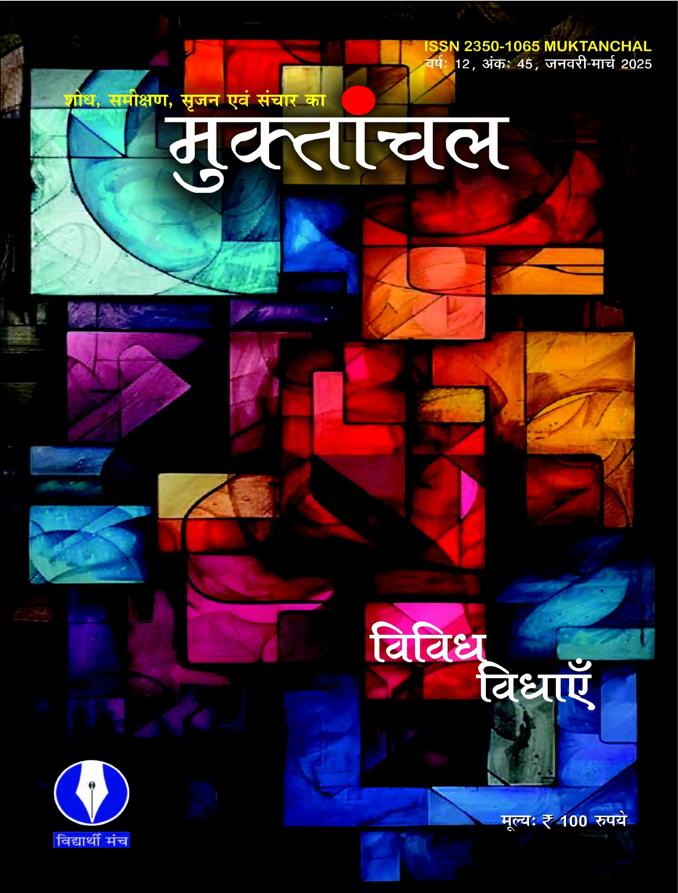 वर्ष : 12, अंक : 45, जनवरी-मार्च 2025