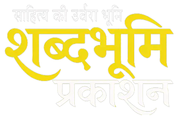 शब्दभूमि प्रकाशन 