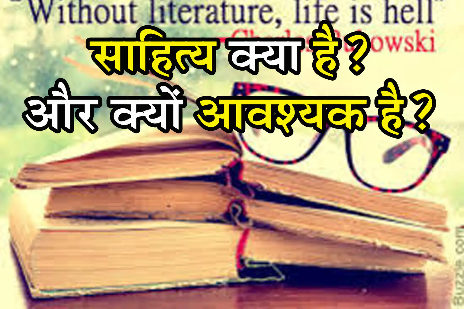 साहित्य क्या है और क्यों आवश्यक है?