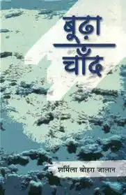 Boodha Chaand by Sharmila Bohra Jalan