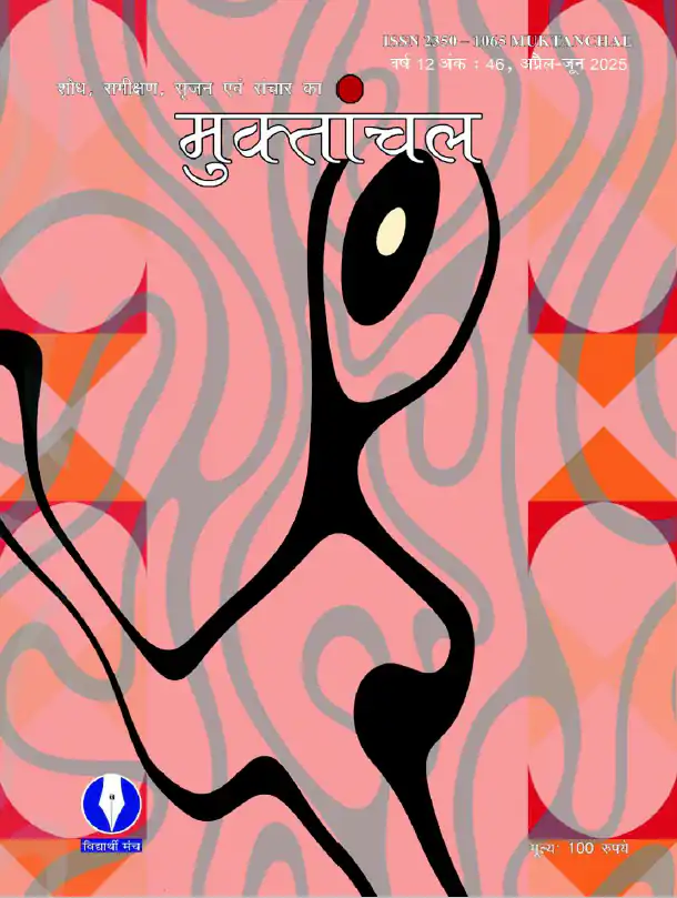 वर्ष : 12, अंक : 46, अप्रैल-जून 2025