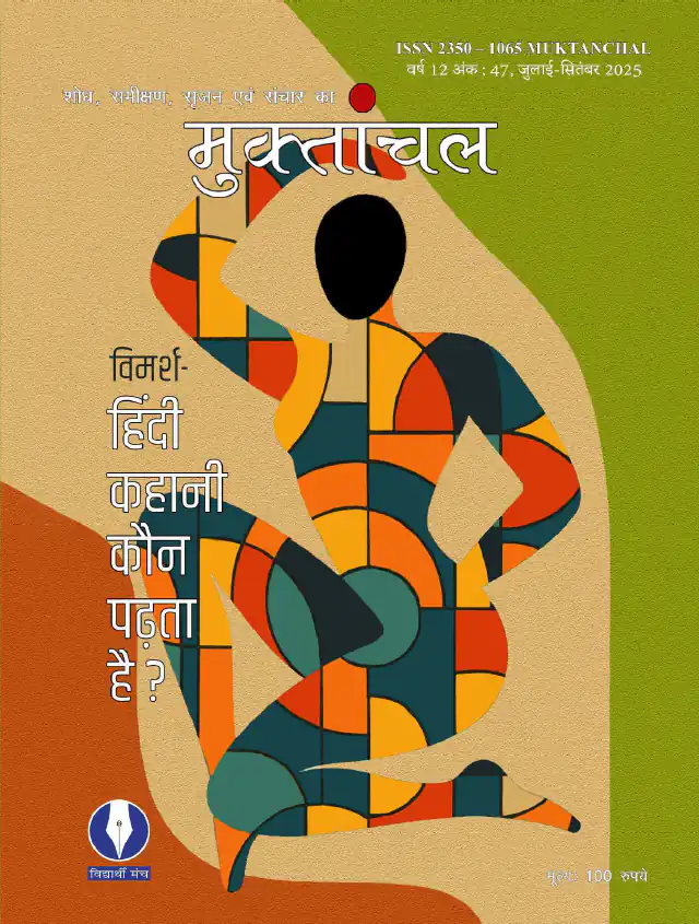 	वर्ष : 12, अंक : 47, जुलाई-सितंबर 2025