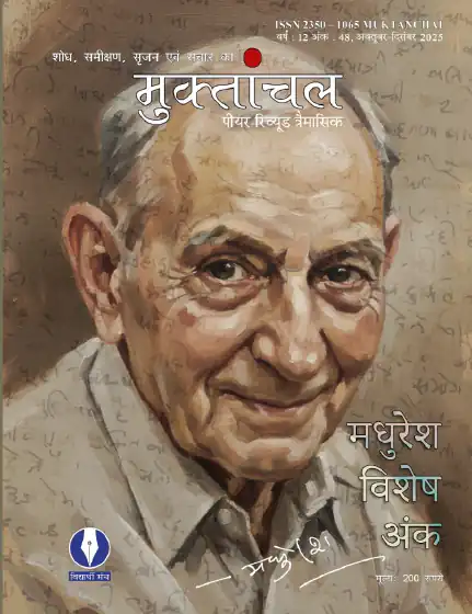 वर्ष : 12, अंक : 48, अक्तूबर-दिसंबर 2025