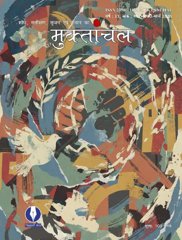 वर्ष : 13, अंक : 49, जनवरी-मार्च 2026