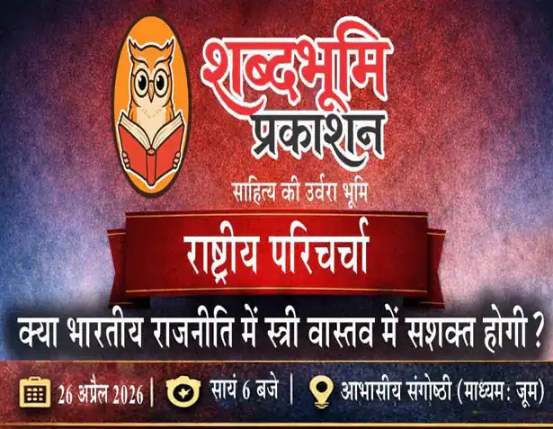 क्या भारतीय राजनीति में स्त्री वास्तव में सशक्त होगी?