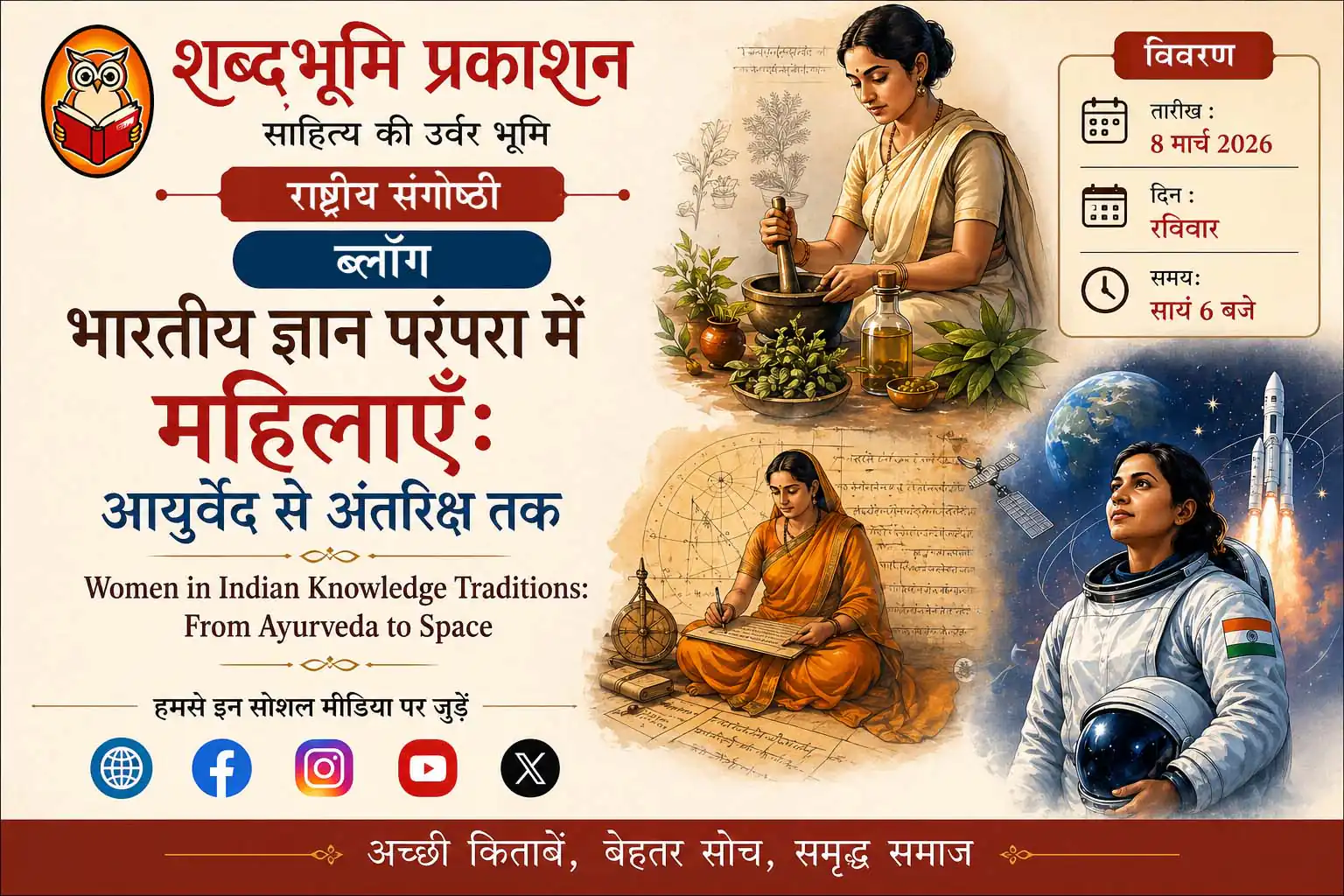 आयुर्वेद से अंतरिक्ष तक: भारतीय ज्ञान परंपरा में महिलाओं की केंद्रीय भूमिका पर राष्ट्रीय संगोष्ठी