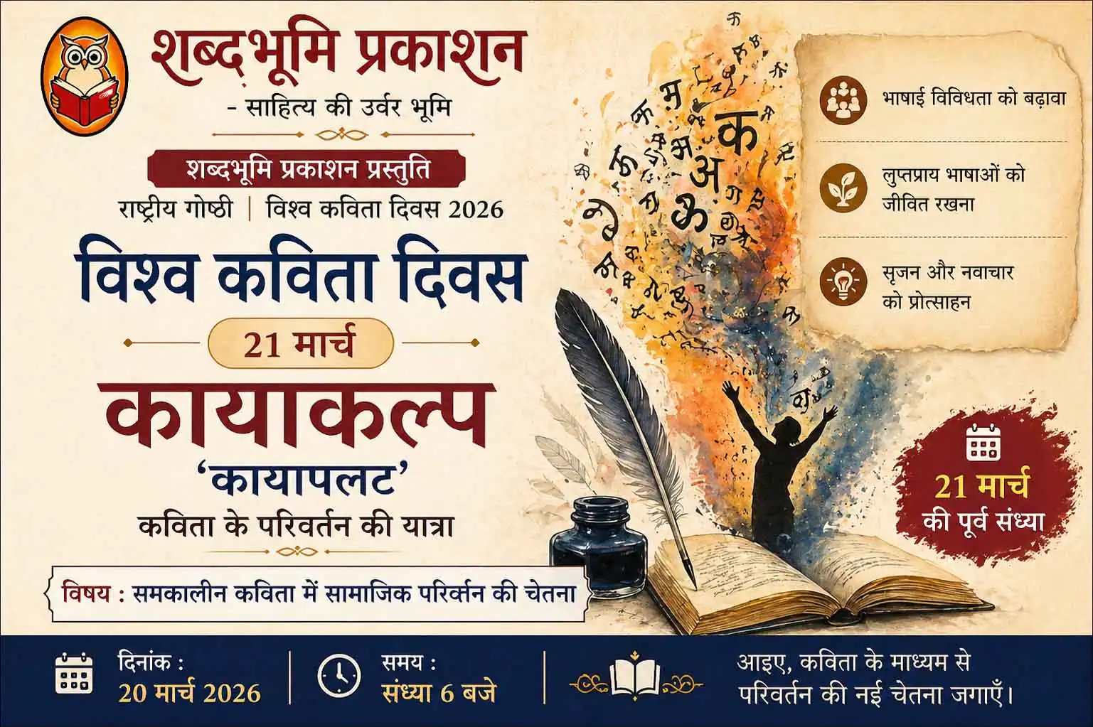 समकालीन कविता में सामाजिक परिवर्तन की चेतना: विश्व कविता दिवस पर शब्दभूमि प्रकाशन की राष्ट्रीय संगोष्ठी