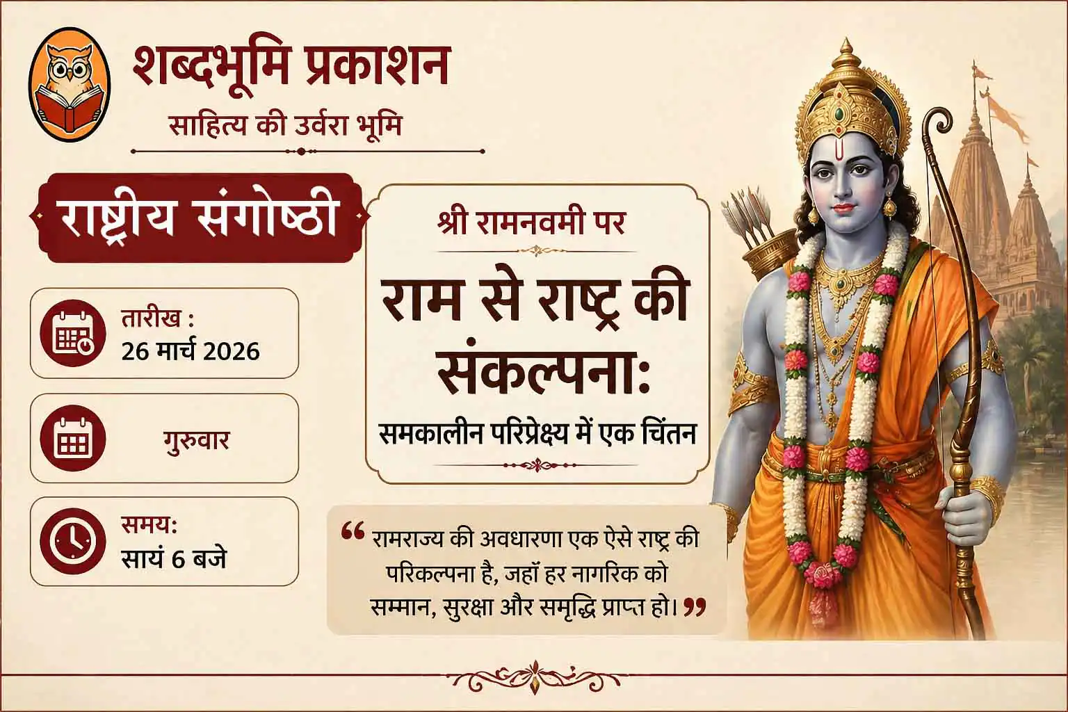 राम से राष्ट्र की संकल्पना: रामनवमी पर शब्दभूमि प्रकाशन की राष्ट्रीय संगोष्ठी में रामराज्य, संविधान और सामाजिक न्याय पर मंथन
