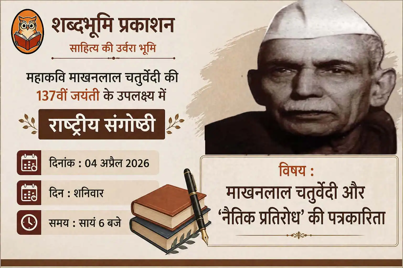 माखनलाल चतुर्वेदी की 137वीं जयंती पर राष्ट्रीय विमर्श: नैतिक प्रतिरोध की पत्रकारिता और डिजिटल युग की चुनौतियाँ