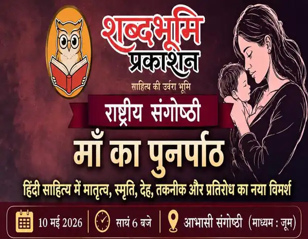 माँ का पुनर्पाठ: हिंदी साहित्य में मातृत्व, स्मृति, देह, तकनीक और प्रतिरोध का नया विमर्श