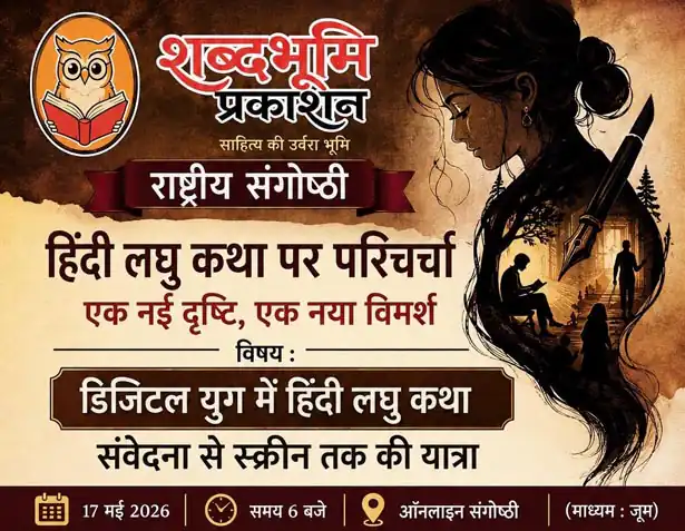 डिजिटल युग में हिंदी लघु कथा : संवेदना से स्क्रीन तक की यात्रा