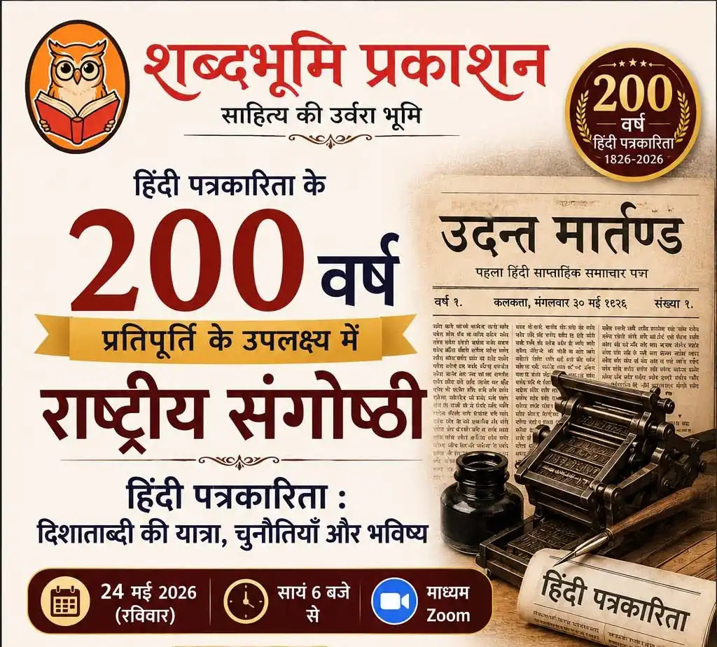 हिंदी पत्रकारिता: द्वि-शताब्दी की यात्रा, चुनौतियाँ और भविष्य