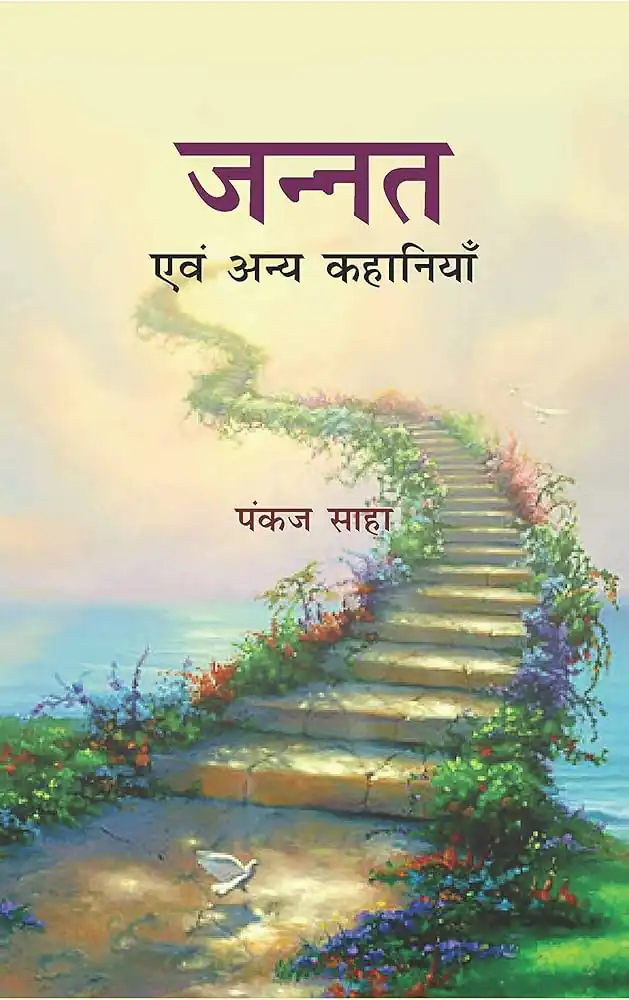 Jannat Aur Anya Kahniyan