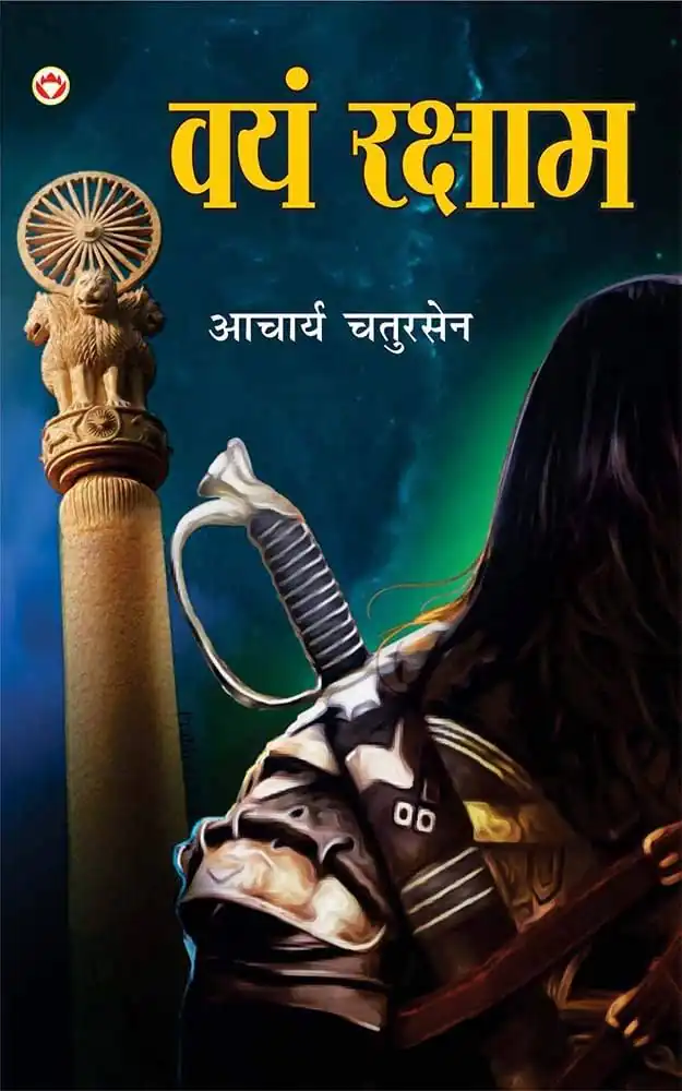 Vayam Rakshamah