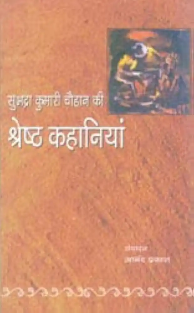 SUBHADRA KUMARI CHAUHAN KI SHRESTH KAHANIYAN
