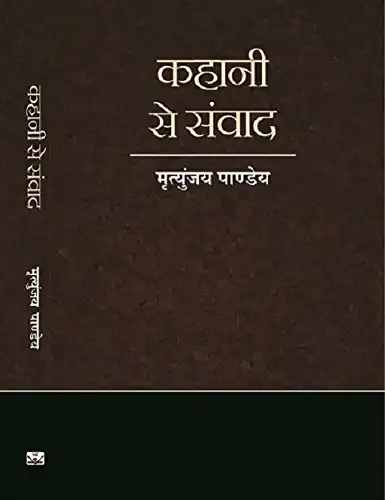 KAHANI SE SAMVAD