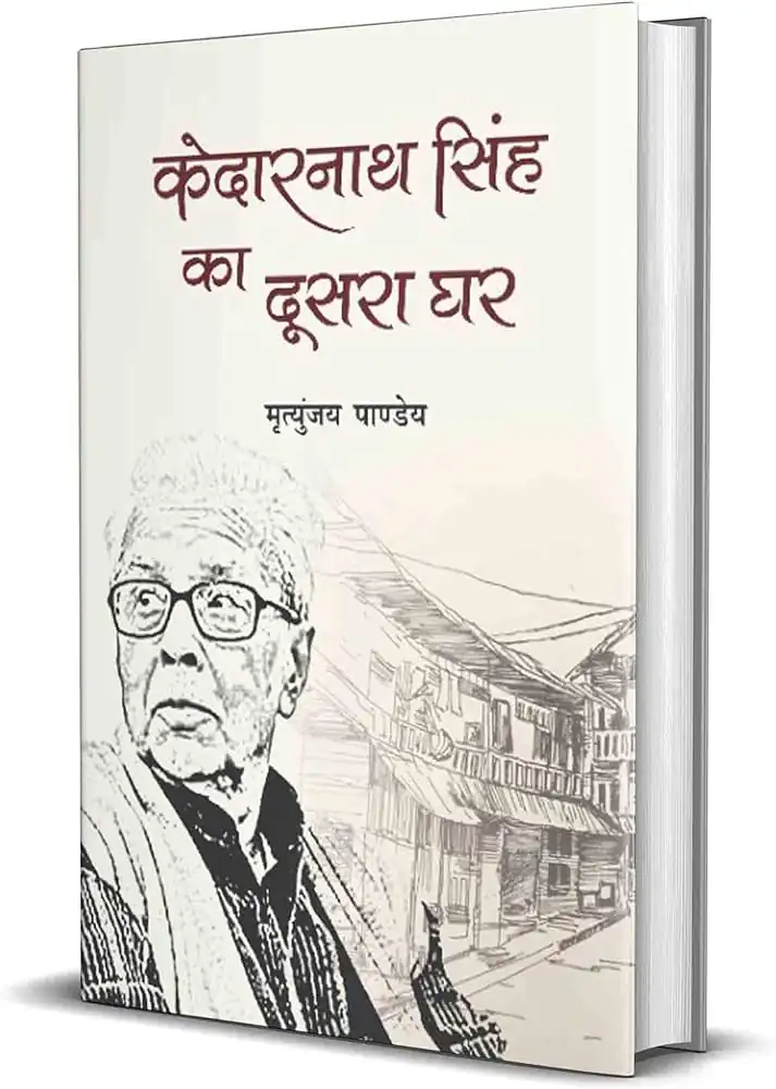 KEDARNATH SINGH KA DUSRA GHAR 