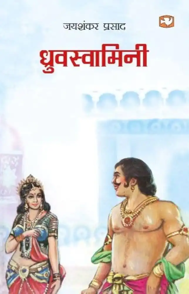 DHRUVSWAMINI