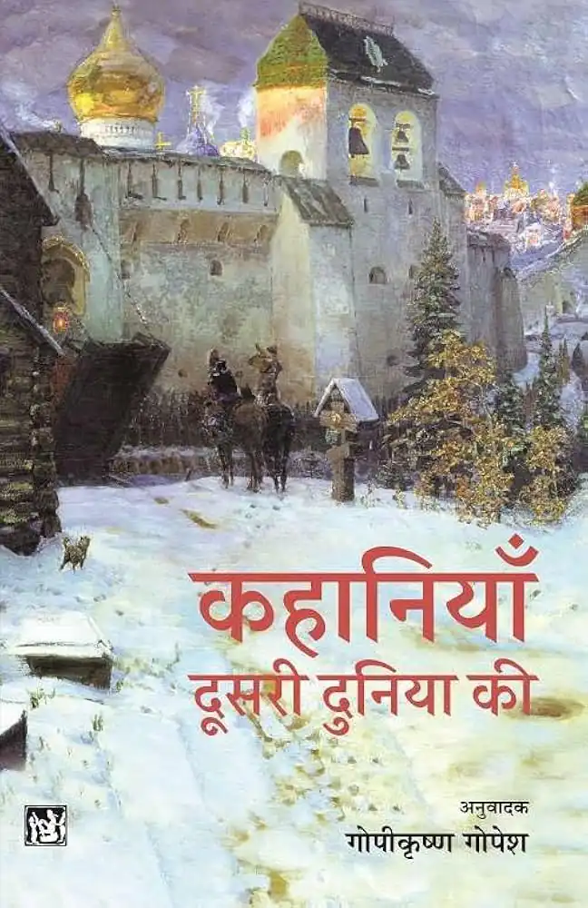 KAHANIYAN DUSARI DUNIYA KI