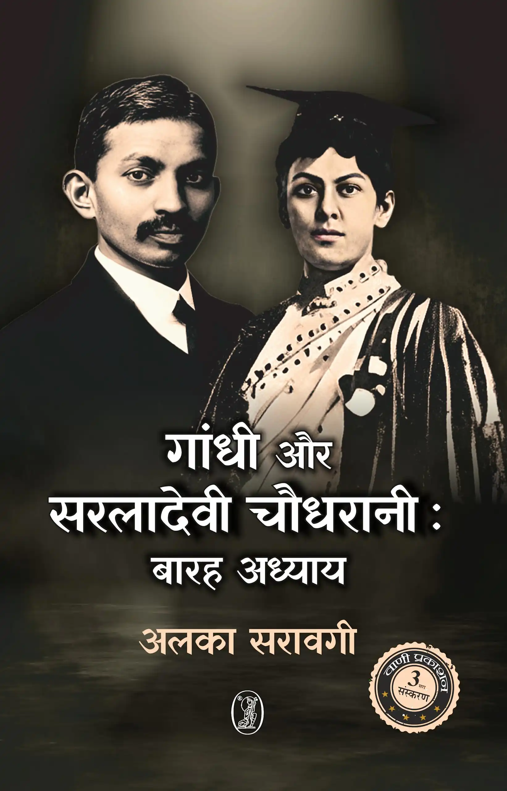 GANDHI OR SARALADEVI CHAUDHRANI  BARAH ADHYAY
