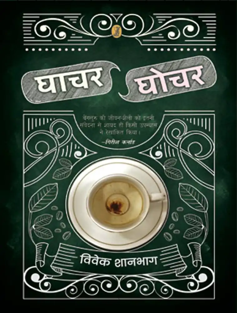 GHACHAR GHOCHAR