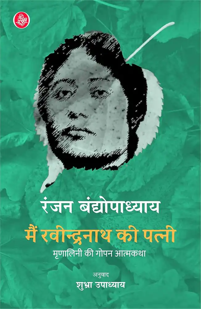 MAIN RABINDRANATH KI PATNI