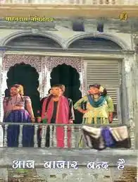 AAJ BAZAR BAND HAI