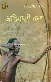 AADIVASI KATHA