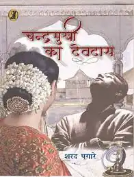 CHANDRAMUKHI KA DEVDAS
