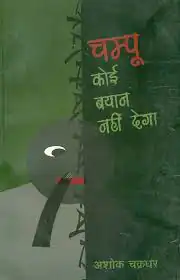 CHAMPOO KOI BYAAN NAHI DEGA 