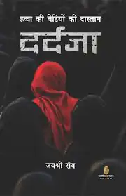 HAVVA KI BETIYON KI DASTAN DARDJA