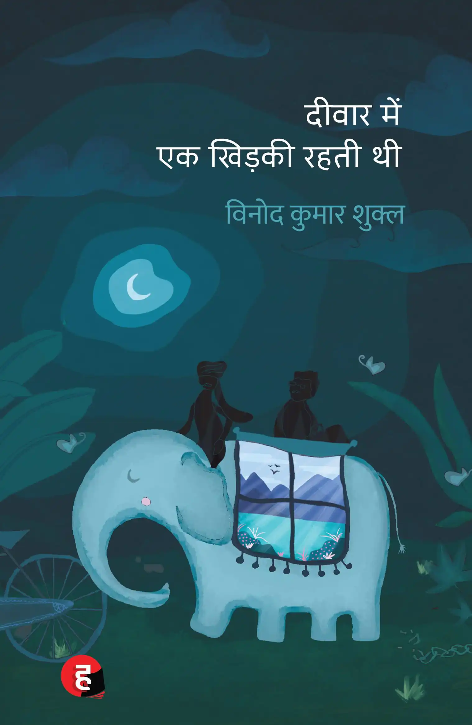 DEEWAR MEIN EK KHIDKI RAHTI THI