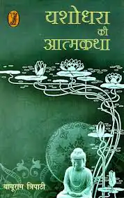 YASHODHARA KI AATMKATHA