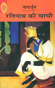 RATINATH KI CHACHI