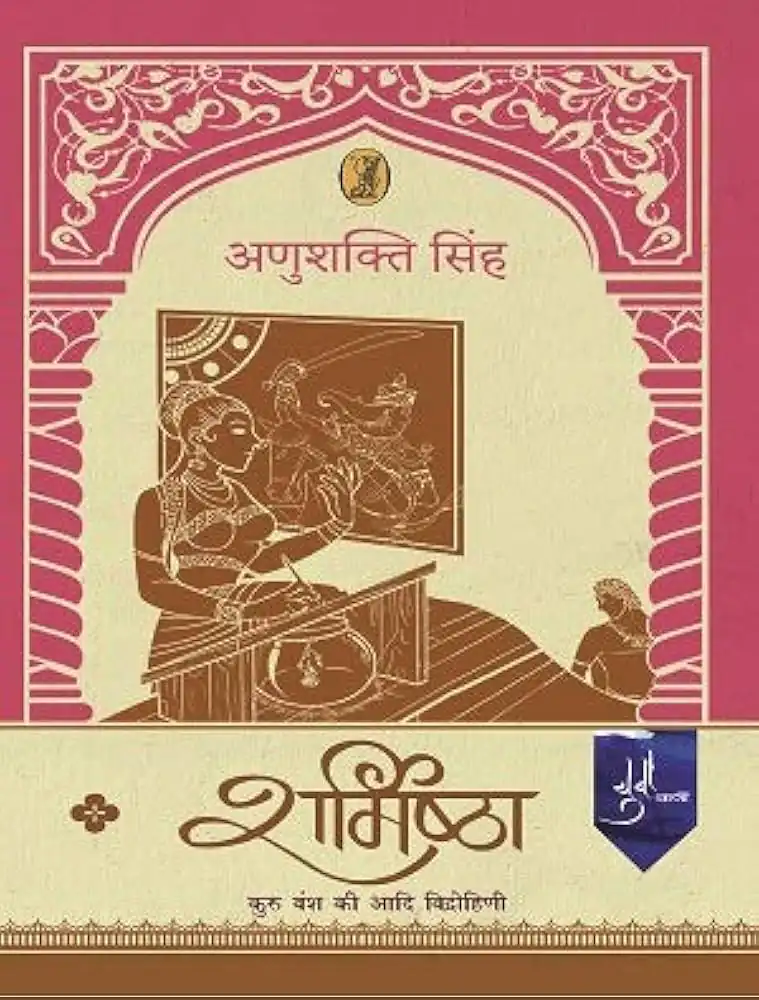 SHARMISHTHA