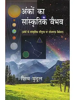 ANKON KA SANSKRITIK VAIBHAV