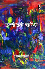 UNNISVIN BAARISH