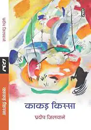 KAAKAR KISSA