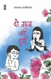 DO GAJ KI DURI 