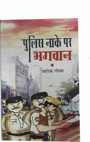POLICE NAKE PAR BHAGWAN 