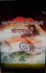 BHARAT KI MAHAN SWADHINTA SENANI VIRANGNAYEN