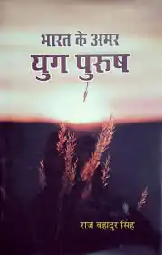 BHARAT KE AMAR YUGPURUSH