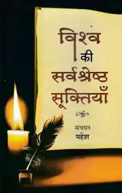VISHVA KI SARVASHRESHTH SUKTIYAN