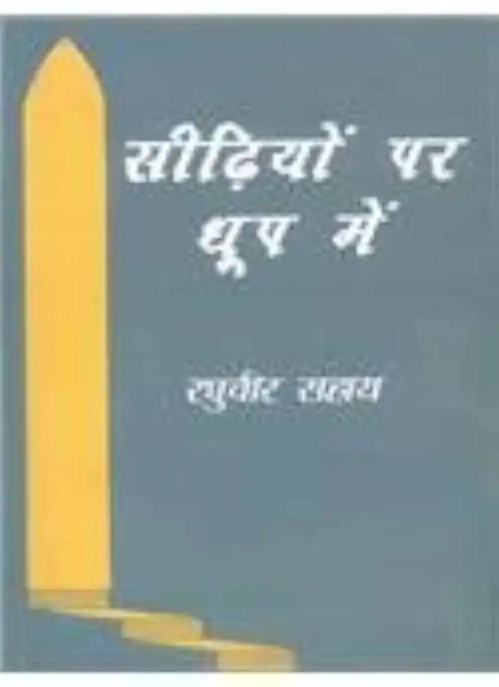 SEEDHIYON PER DHOOP MEIN