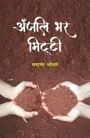 ANJALI BHAR MITTI