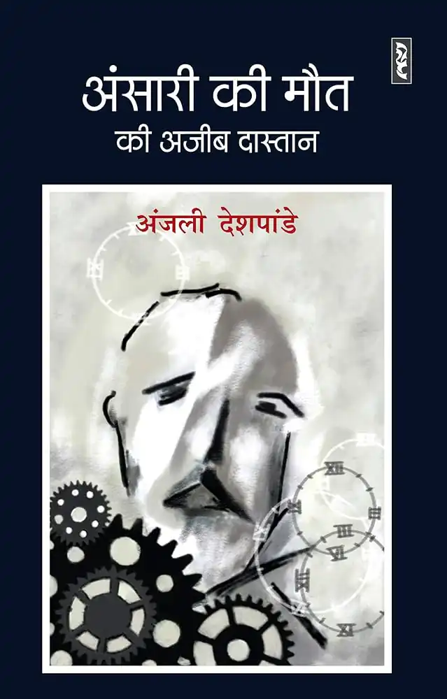 ANSARI KI MAUT KI AJEEB DASTAN